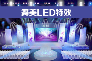 舞美LED特效